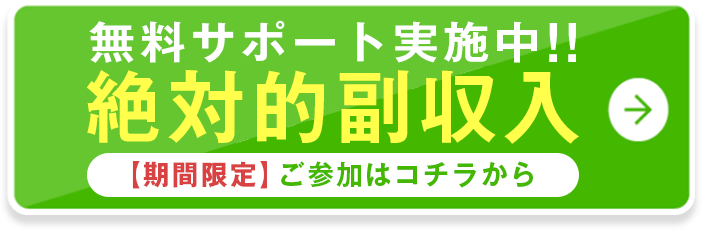 無料サポート実施中!!絶対的副収入【期間限定】ご参加はコチラから