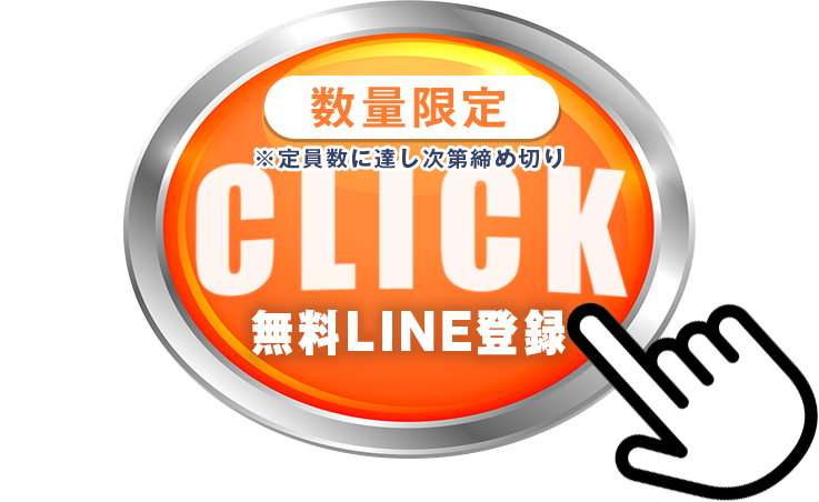 無料LINE登録ボタン