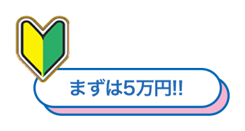 まずは5万円!!