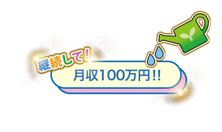 継続して月収100万円!!