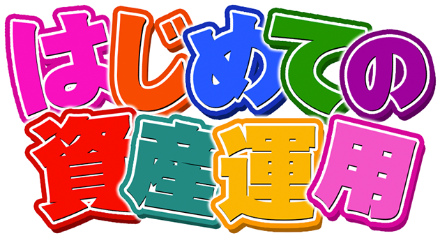 はじめての資産運用