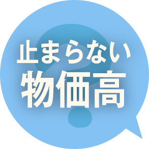 止まらない物価高